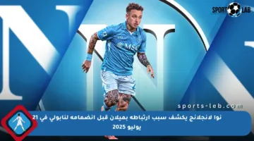 نوا لانجلانج يكشف سبب ارتباطه بميلان قبل انضمامه لنابولي في 21 يوليو 2025
